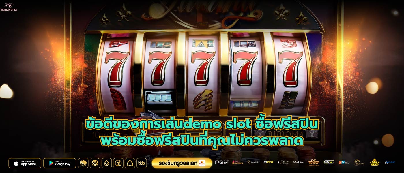 ข้อดีของการเล่นdemo slot ซื้อฟรีสปินพร้อมซื้อฟรีสปินที่คุณไม่ควรพลาด