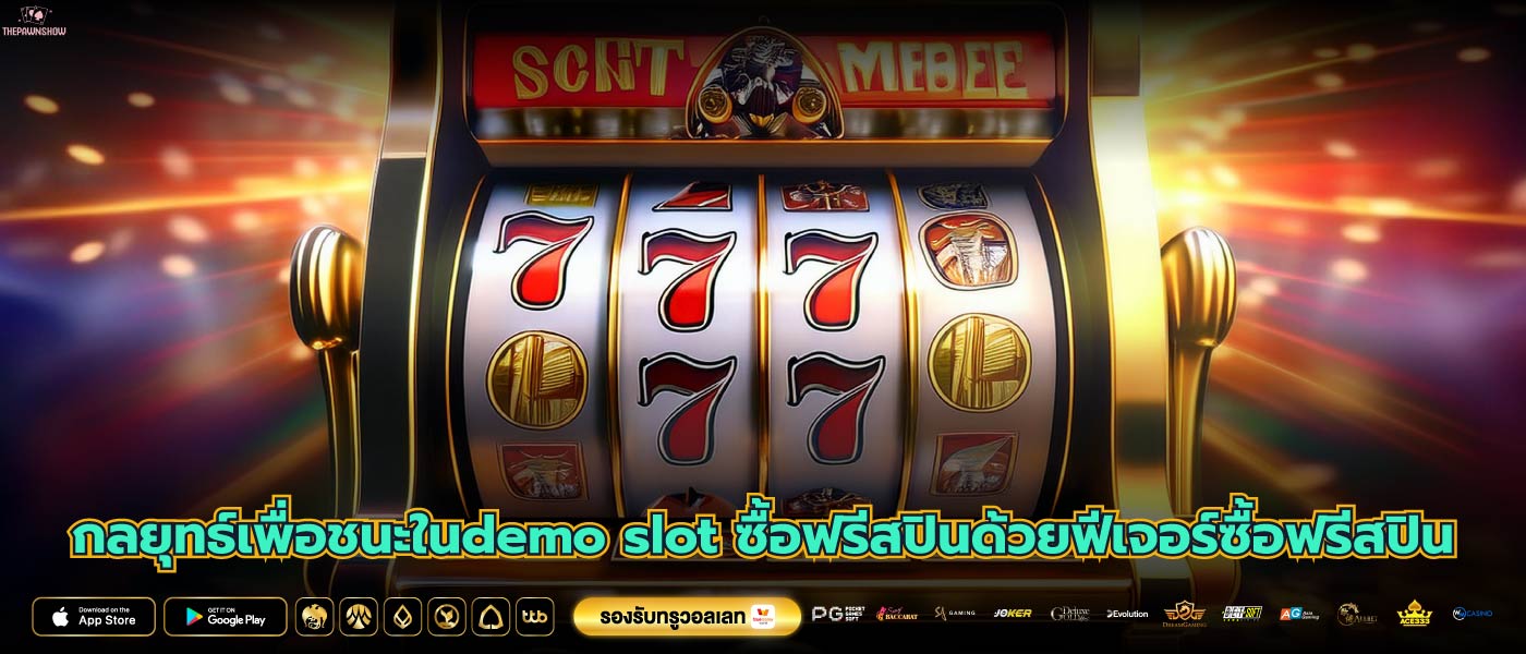 กลยุทธ์เพื่อชนะในdemo slot ซื้อฟรีสปินด้วยฟีเจอร์ซื้อฟรีสปิน