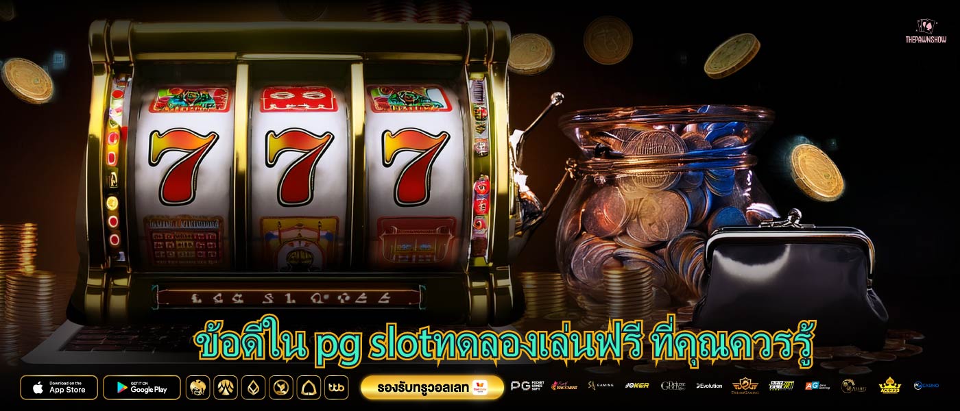 ข้อดีใน pg slotทดลองเล่นฟรี ที่คุณควรรู้