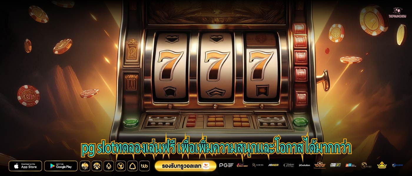 pg slotทดลองเล่นฟรี เพื่อเพิ่มความสนุกและโอกาสได้มากกว่า