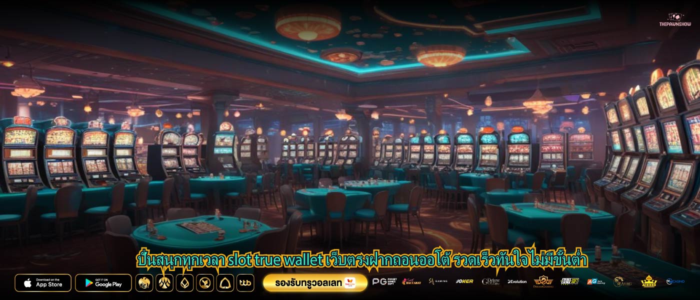 ปั่นสนุกทุกเวลา slot true wallet เว็บตรงฝากถอนออโต้ รวดเร็วทันใจไม่มีขั้นต่ำ
