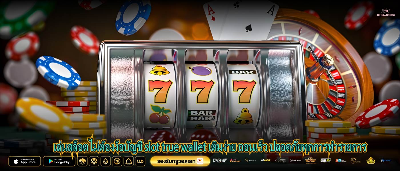 เล่นสล็อตไม่ต้องง้อบัญชี slot true wallet เติมง่าย ถอนเร็ว ปลอดภัยทุกการทำรายการ