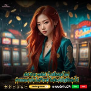 slot true wallet เว็บสล็อตยุคใหม่ ฝากถอนง่ายในไม่กี่วินาที ไม่ต้องมีบัญชีก็เล่นได้