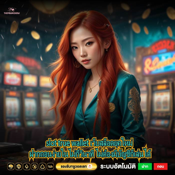 slot true wallet เว็บสล็อตยุคใหม่ ฝากถอนง่ายในไม่กี่วินาที ไม่ต้องมีบัญชีก็เล่นได้